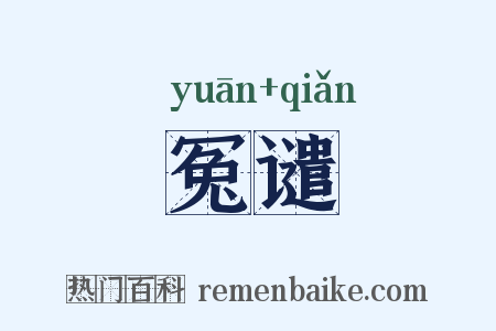 冤谴是什么意思的图片